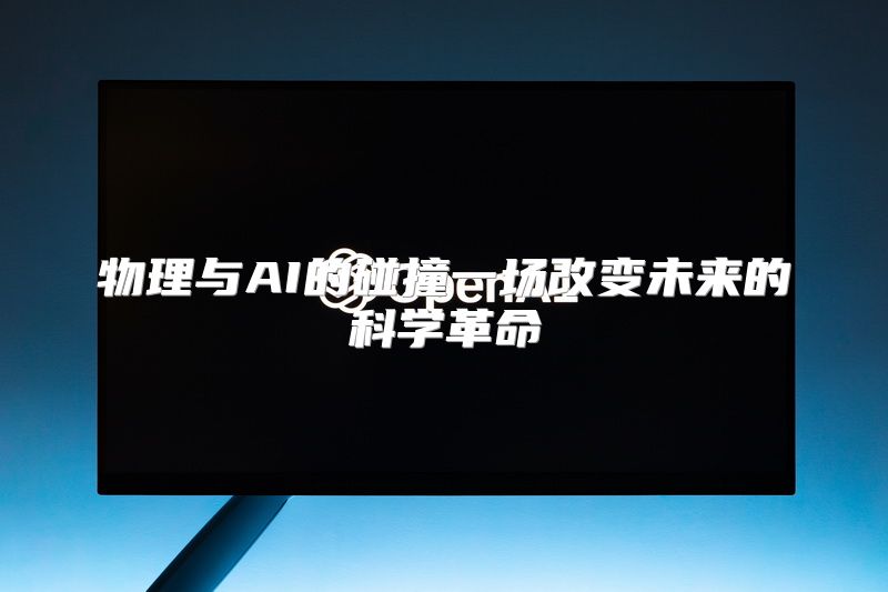 物理与AI的碰撞一场改变未来的科学革命