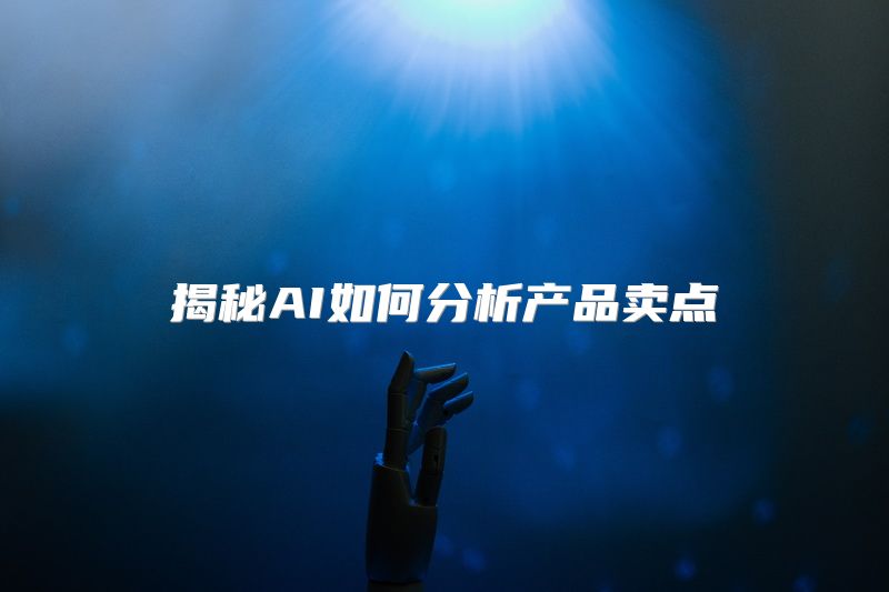 揭秘AI如何分析产品卖点