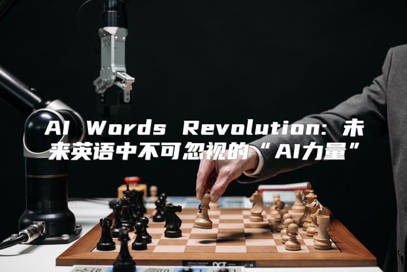 AI Words Revolution: 未来英语中不可忽视的“AI力量”
