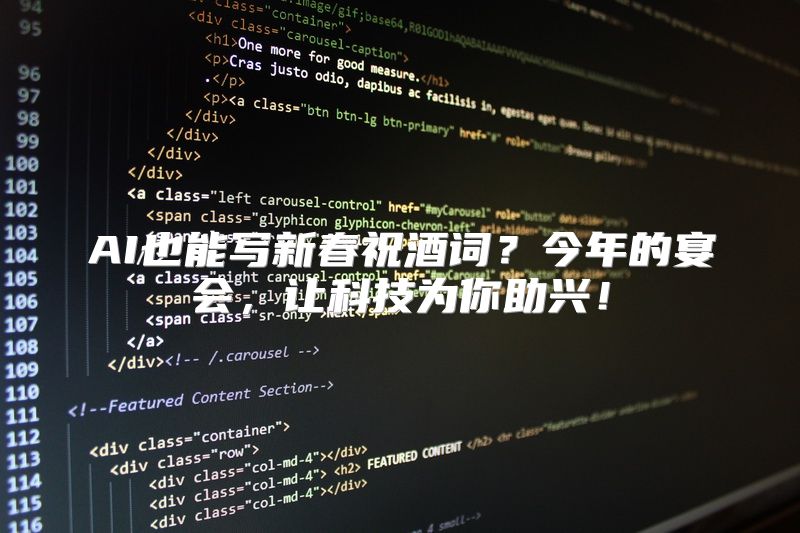 AI也能写新春祝酒词？今年的宴会，让科技为你助兴！
