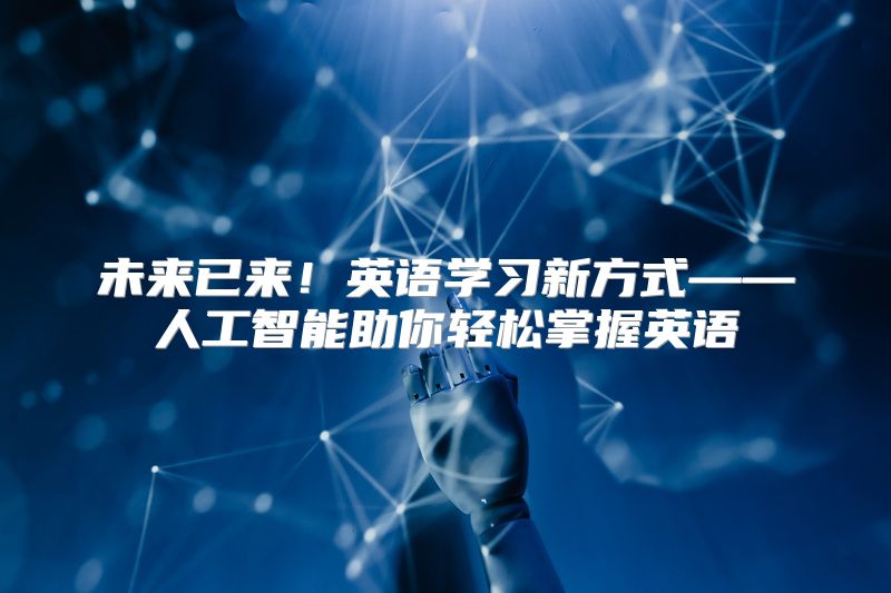 未来已来！英语学习新方式——人工智能助你轻松掌握英语