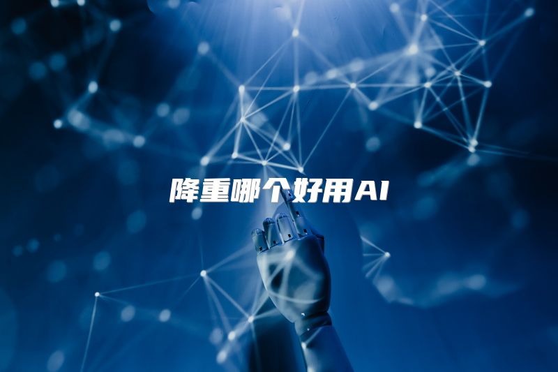 降重哪个好用AI