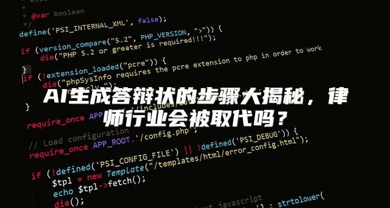 AI生成答辩状的步骤大揭秘，律师行业会被取代吗？