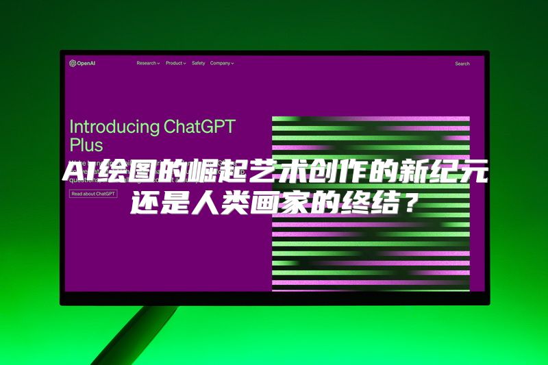 AI绘图的崛起艺术创作的新纪元还是人类画家的终结？