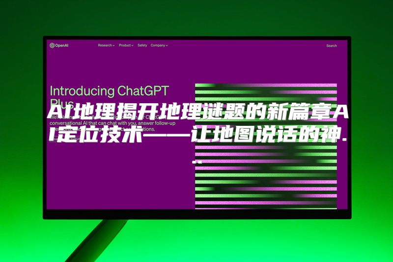 AI地理揭开地理谜题的新篇章AI定位技术——让地图说话的神...