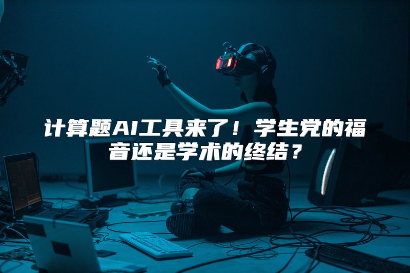 计算题AI工具来了！学生党的福音还是学术的终结？