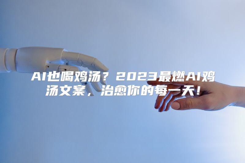 AI也喝鸡汤？2023最燃AI鸡汤文案，治愈你的每一天！