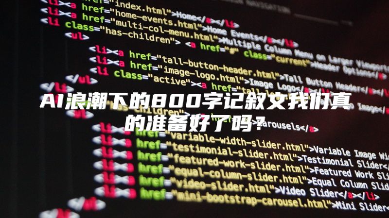AI浪潮下的800字记叙文我们真的准备好了吗？