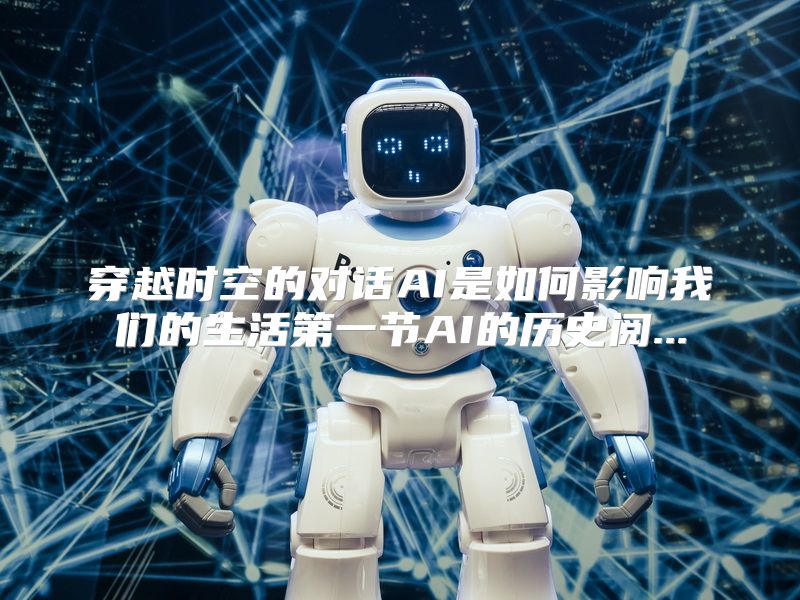 穿越时空的对话AI是如何影响我们的生活第一节AI的历史阅...