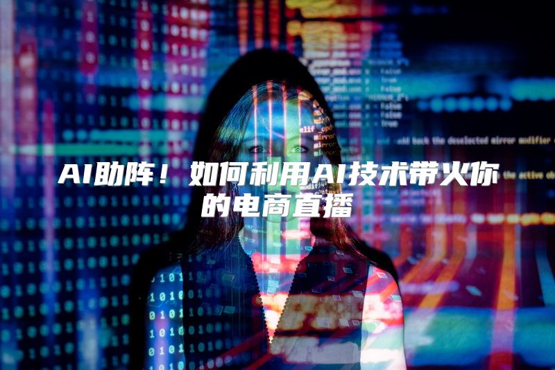 AI助阵！如何利用AI技术带火你的电商直播