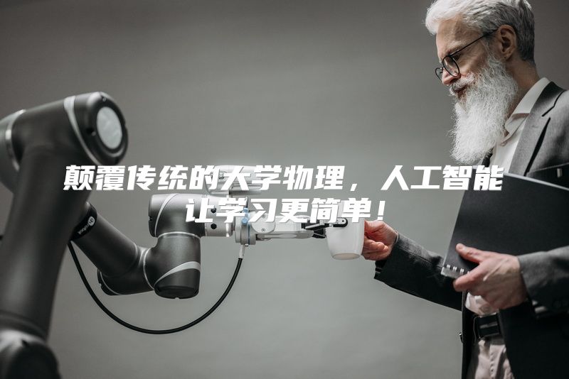 颠覆传统的大学物理，人工智能让学习更简单！
