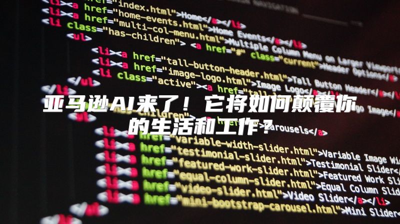 亚马逊AI来了！它将如何颠覆你的生活和工作？