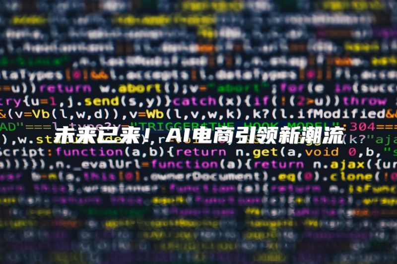 未来已来！AI电商引领新潮流