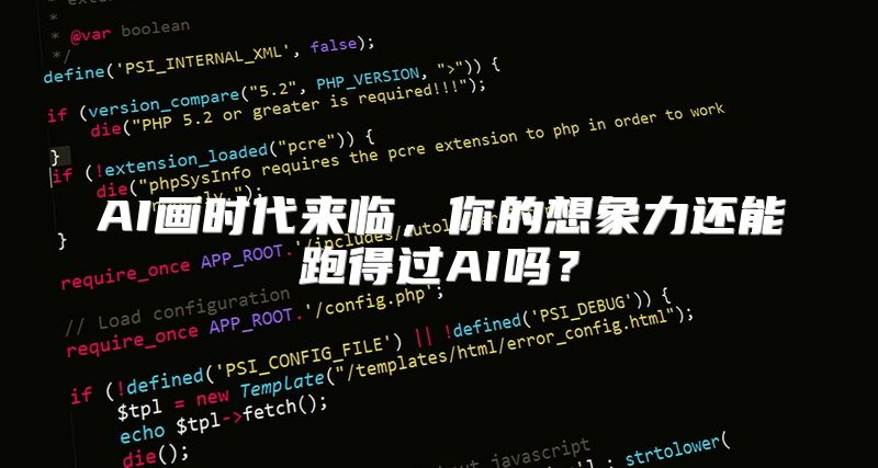 AI画时代来临，你的想象力还能跑得过AI吗？
