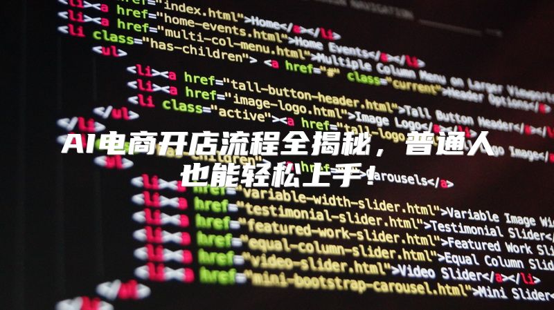 AI电商开店流程全揭秘，普通人也能轻松上手！