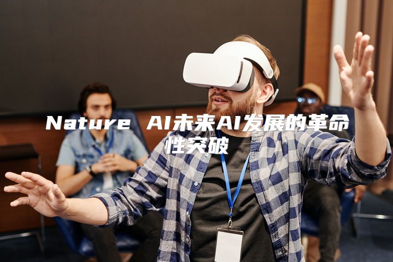 Nature AI未来AI发展的革命性突破