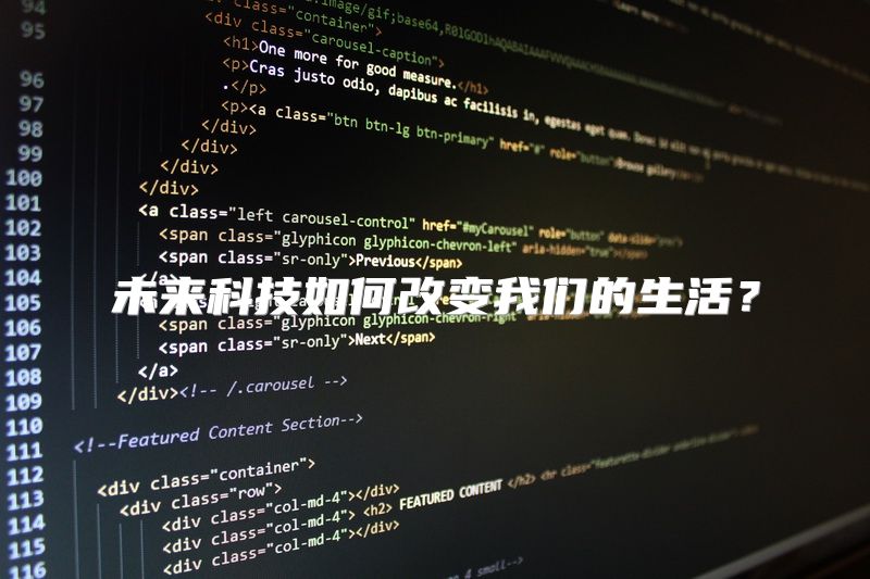 未来科技如何改变我们的生活？
