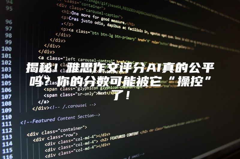揭秘！雅思作文评分AI真的公平吗？你的分数可能被它“操控”了！