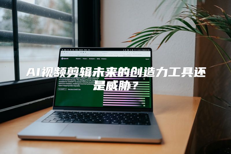 AI视频剪辑未来的创造力工具还是威胁？