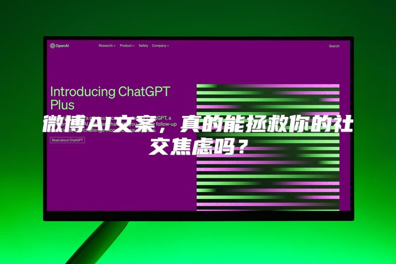 微博AI文案，真的能拯救你的社交焦虑吗？