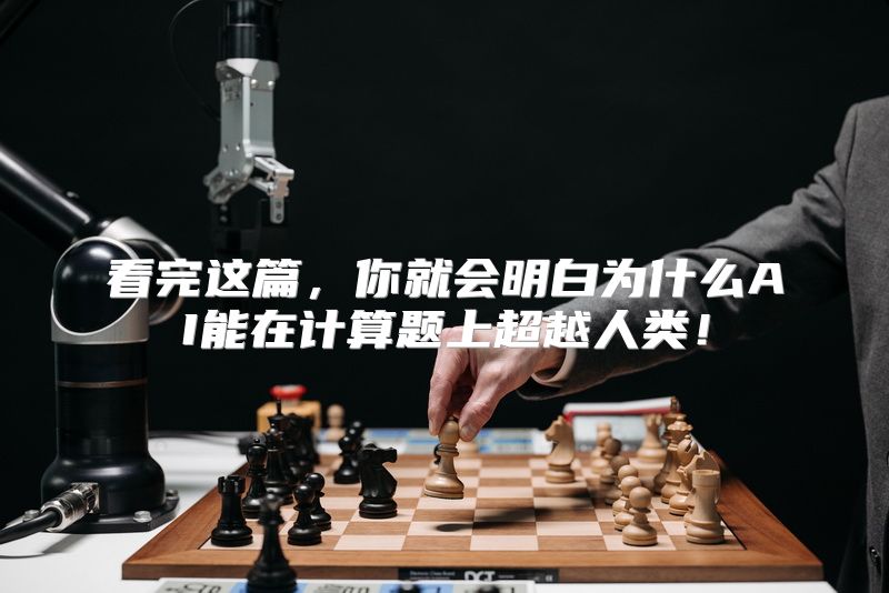 看完这篇，你就会明白为什么AI能在计算题上超越人类！