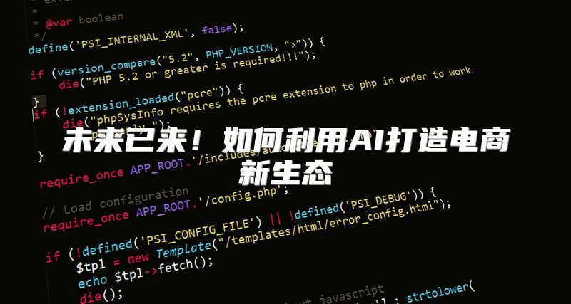 未来已来！如何利用AI打造电商新生态