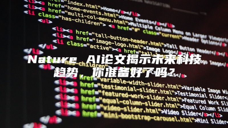 Nature AI论文揭示未来科技趋势，你准备好了吗？