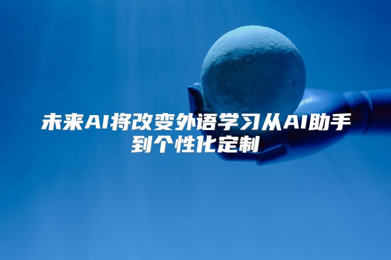 未来AI将改变外语学习从AI助手到个性化定制