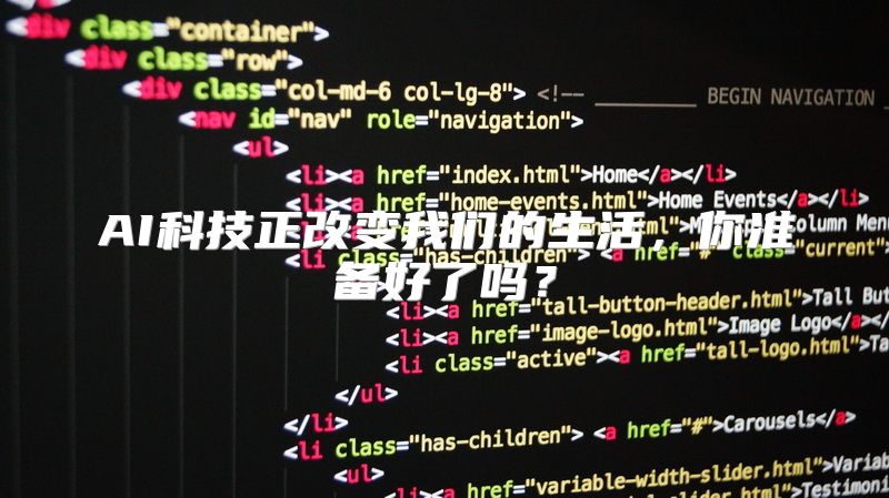 AI科技正改变我们的生活，你准备好了吗？