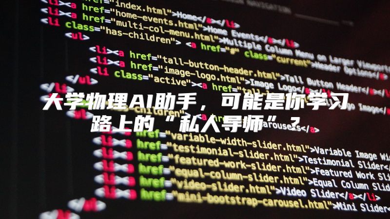 大学物理AI助手，可能是你学习路上的“私人导师”？