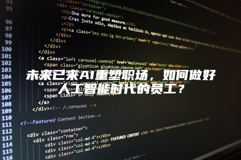 未来已来AI重塑职场，如何做好人工智能时代的员工？