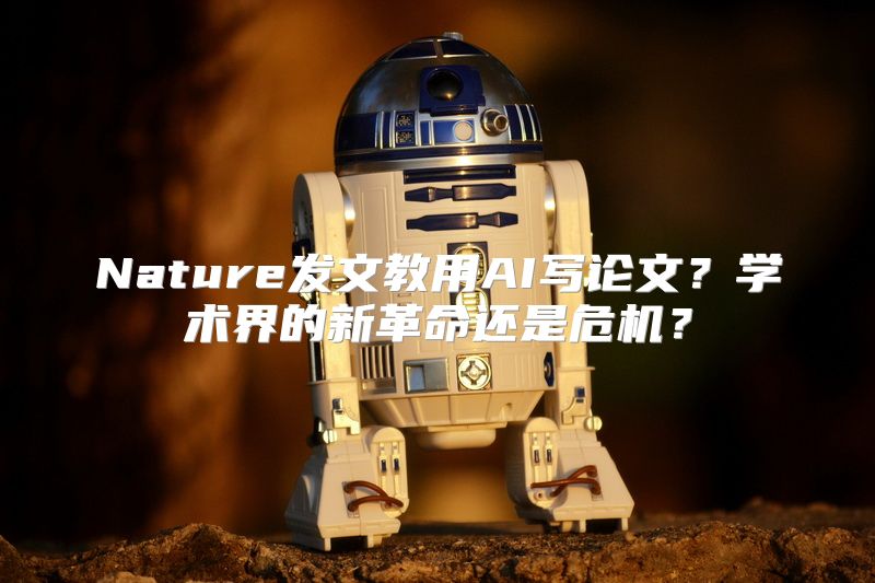 Nature发文教用AI写论文？学术界的新革命还是危机？