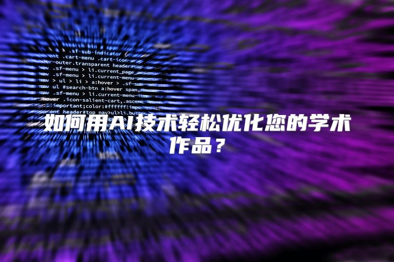 如何用AI技术轻松优化您的学术作品？