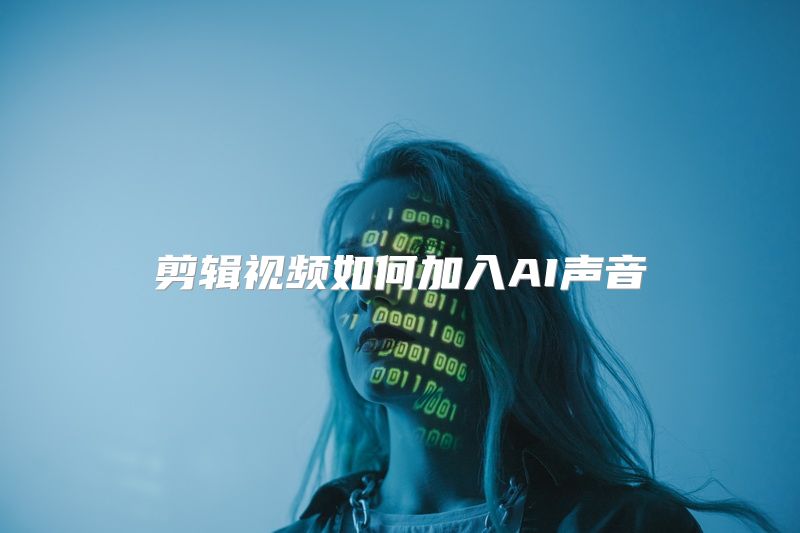 剪辑视频如何加入AI声音
