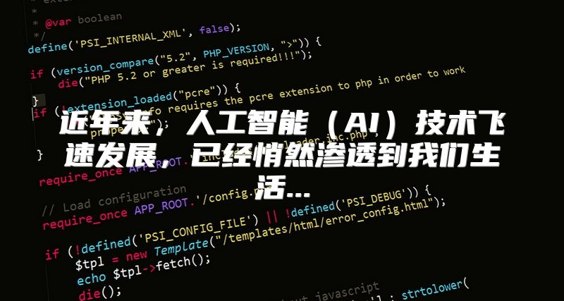 近年来，人工智能（AI）技术飞速发展，已经悄然渗透到我们生活...