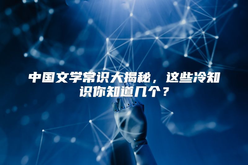 中国文学常识大揭秘，这些冷知识你知道几个？