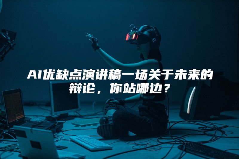 AI优缺点演讲稿一场关于未来的辩论，你站哪边？
