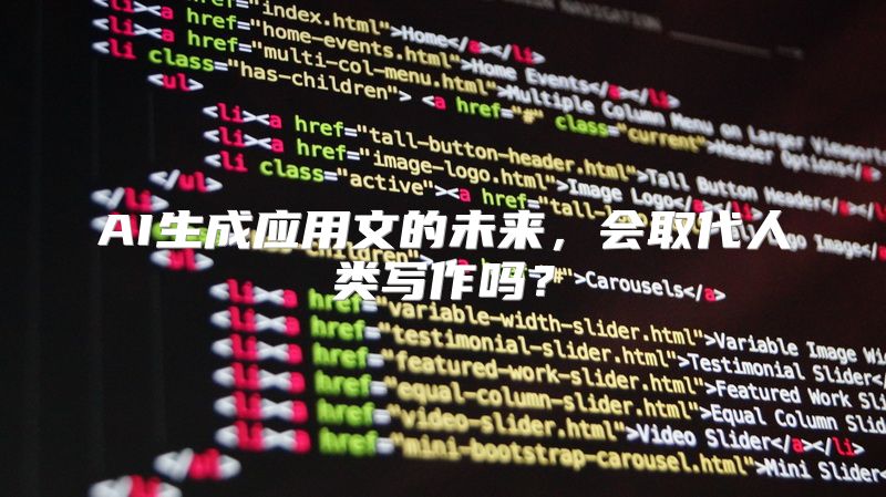 AI生成应用文的未来，会取代人类写作吗？