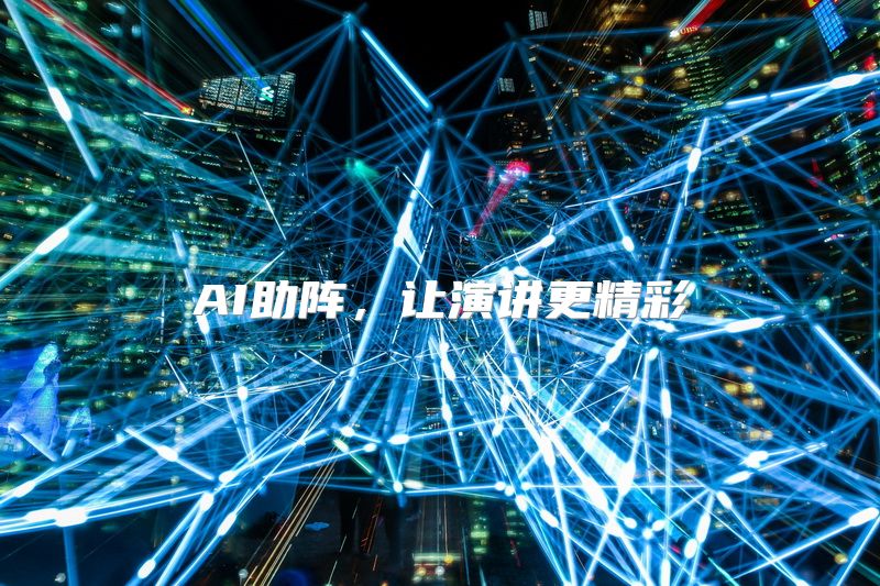 AI助阵，让演讲更精彩