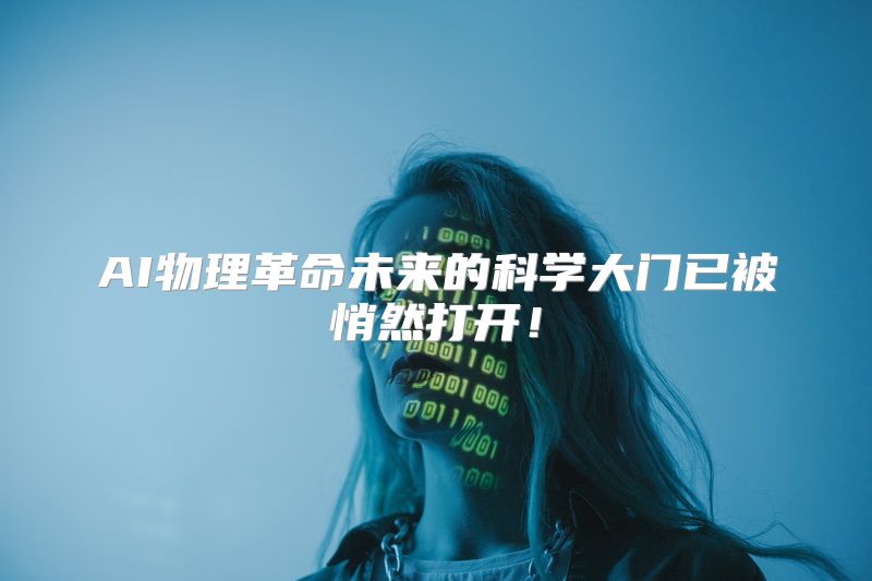 AI物理革命未来的科学大门已被悄然打开！