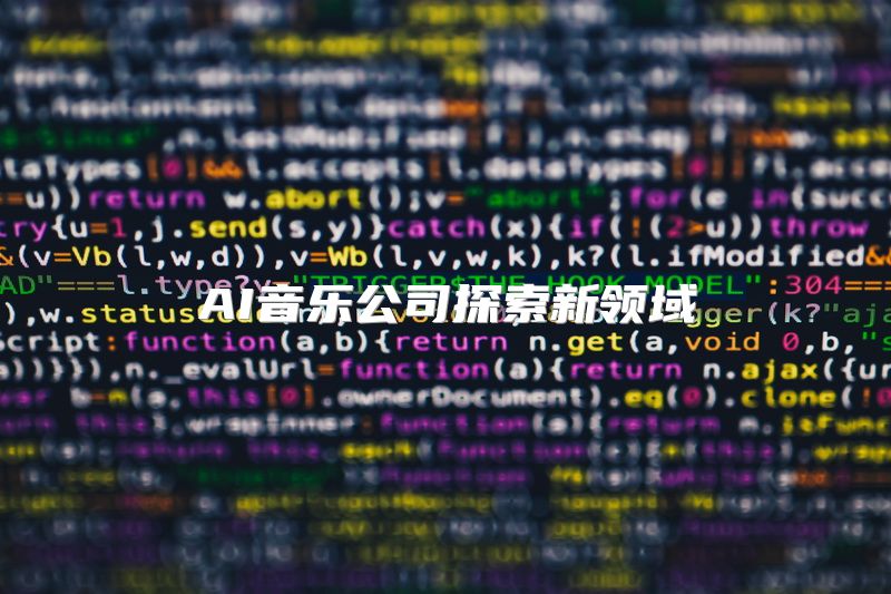 AI音乐公司探索新领域