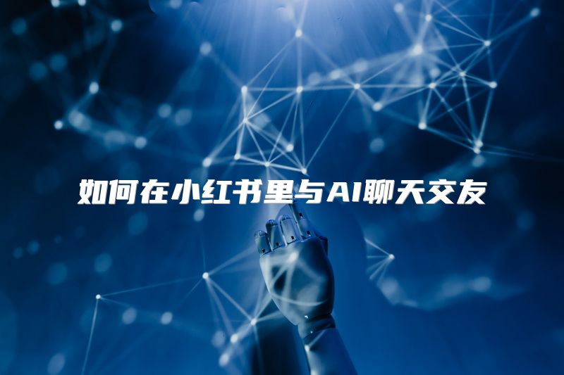 如何在小红书里与AI聊天交友