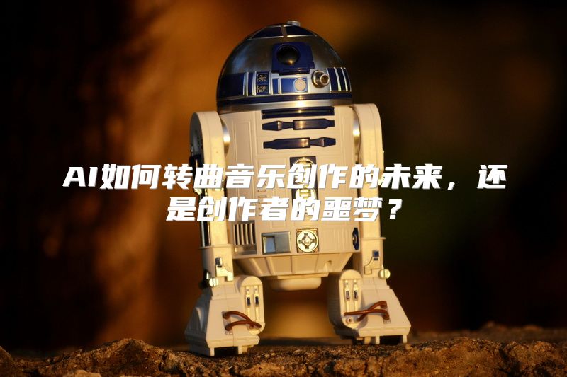 AI如何转曲音乐创作的未来，还是创作者的噩梦？