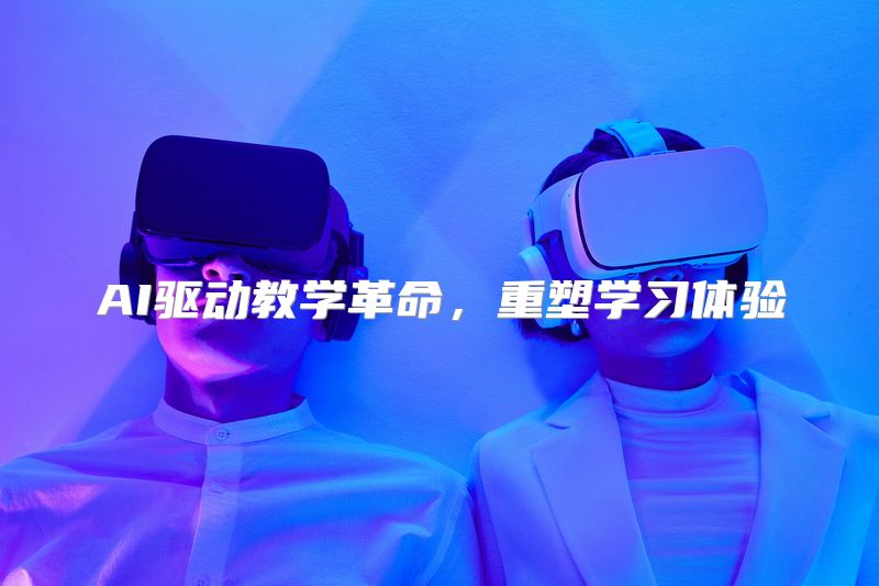 AI驱动教学革命，重塑学习体验