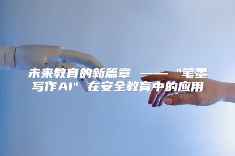 未来教育的新篇章 —— 