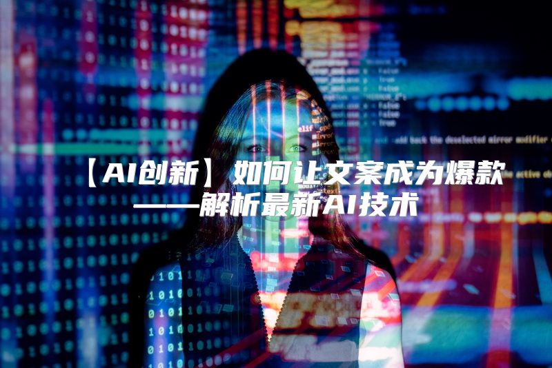 【AI创新】如何让文案成为爆款——解析最新AI技术