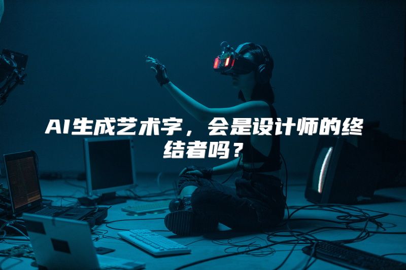 AI生成艺术字，会是设计师的终结者吗？