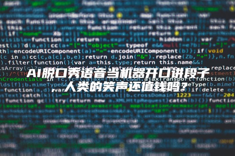 AI脱口秀语音当机器开口讲段子，人类的笑声还值钱吗？