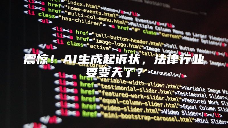 震惊！AI生成起诉状，法律行业要变天了？