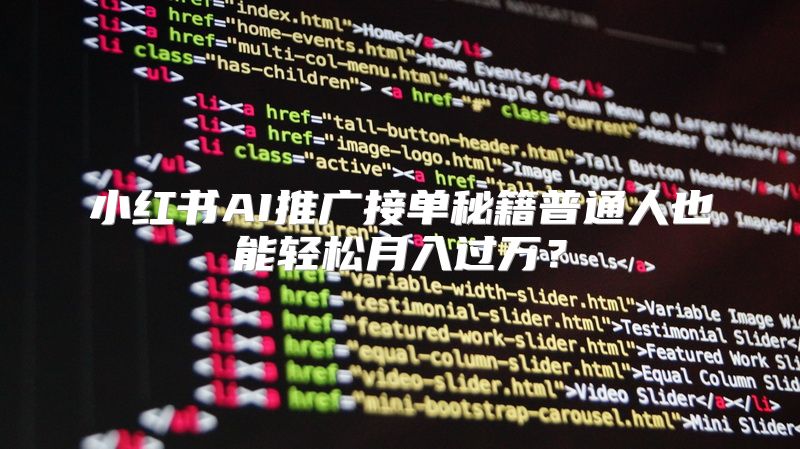 小红书AI推广接单秘籍普通人也能轻松月入过万？
